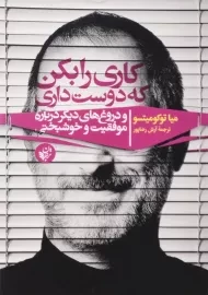 کتاب کاری را بکن که دوست داری | میا توکومیتسو