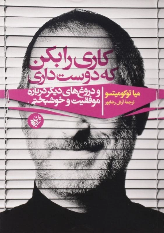 کتاب کاری را بکن که دوست داری | میا توکومیتسو - 0