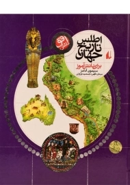 کتاب اطلس تاریخ جهان
