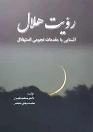 کتاب رویت هلال | جمشید قنبری