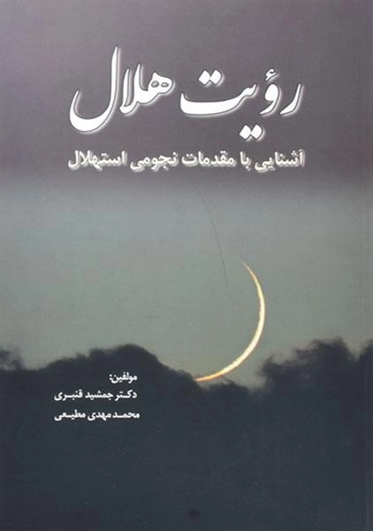 کتاب رویت هلال - جمشید قنبری - 0