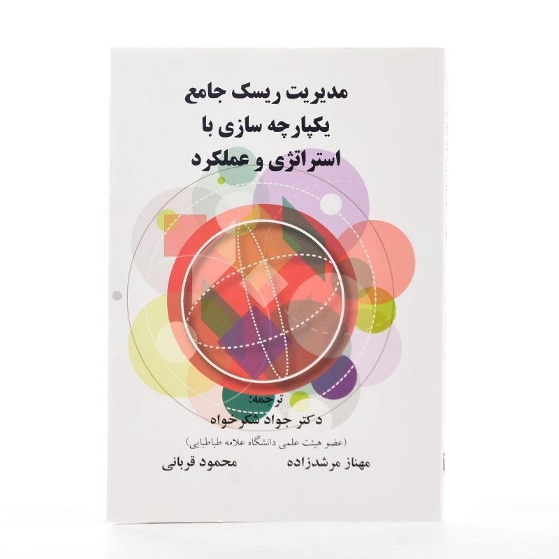 کتاب مدیریت ریسک جامع یکپارچه سازی با استراتژی و عملکرد - 2