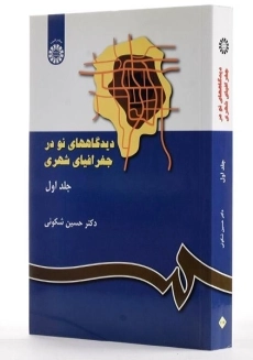 کتاب دیدگاه های نو در جغرافیای شهری (جلد اول) - شکوئی - 2