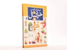 کتاب فرهنگ فارسی خردسال - 2