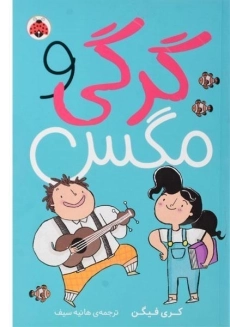 کتاب گرگی و مگس