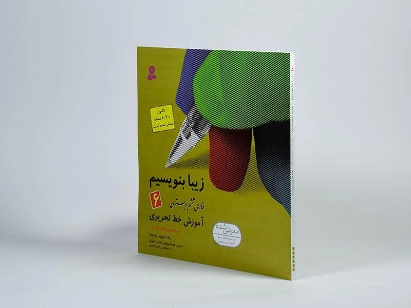 کتاب زیبا بنویسیم فارسی ششم [6] دبستان قدیانی - 1