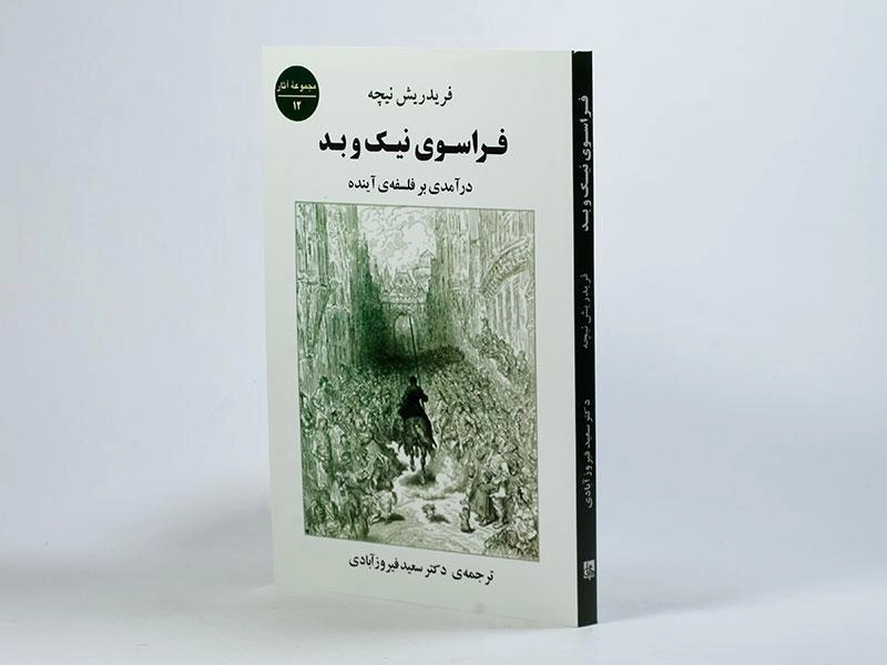 کتاب فراسوی نیک و بد | فریدریش نیچه؛ انتشارات جامی - 2