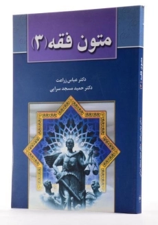 کتاب متون فقه 3 - زراعت، مسجدسرایی - 1