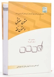 کتاب تست متون حقوقی و متون فقه چتر دانش - 2