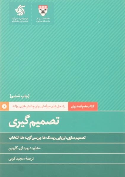 کتاب تصمیم گیری | دیوید ای. گاروین - 0