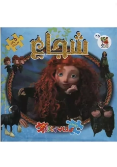 کتاب پازلی دو زبانه شجاع