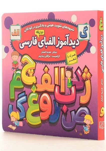 کتاب دیدآموز الفبای فارسی - 1
