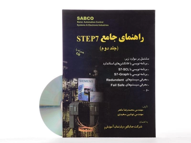 کتاب راهنمای جامع STEP 7 - محمدرضا ماهر (جلد دوم) - 2