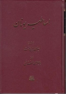 کتاب اساطیر یونان | جان پین سنت