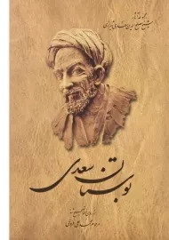 کتاب بوستان سعدی