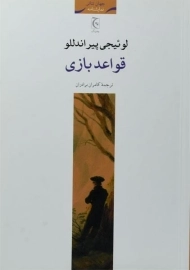 کتاب قواعد بازی - لوئیجی پیراندللو
