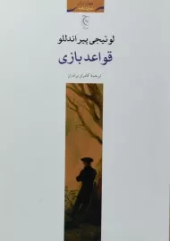 کتاب قواعد بازی - لوئیجی پیراندللو