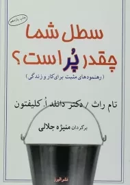 کتاب سطل شما چقدر پر است؟