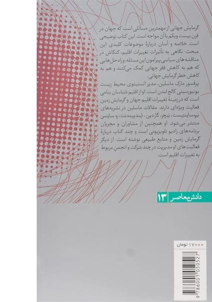 کتاب گرمایش جهانی - مارک ماسلین - 1