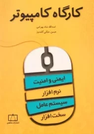 کتاب کارگاه کامپیوتر | شاه بهرامی