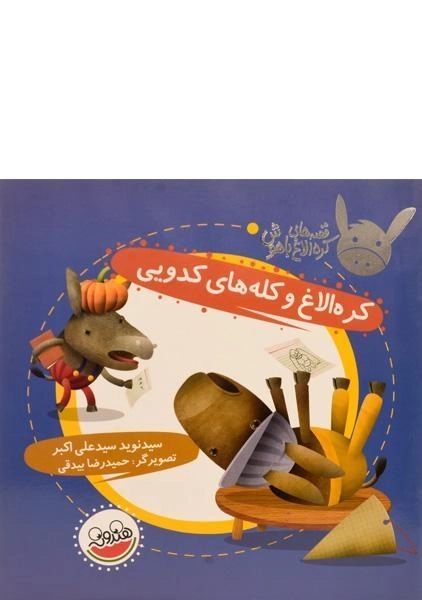 کتاب کره الاغ و کله های کدویی (قصه های کره الاغ باهوش)