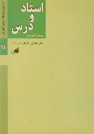 کتاب استاد و درس - علی صفایی حائری