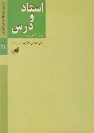 کتاب استاد و درس - علی صفایی حائری