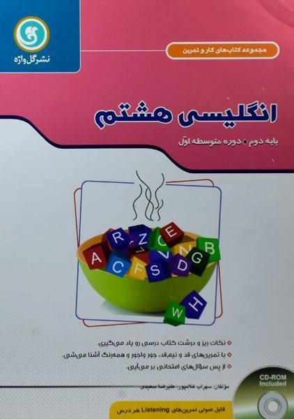 کتاب کار انگلیسی هشتم (8) گل واژه - 0