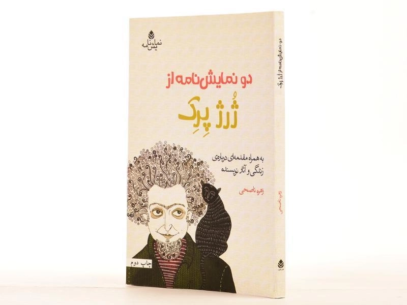 کتاب دو نمایش نامه از ژرژ پرک - 2