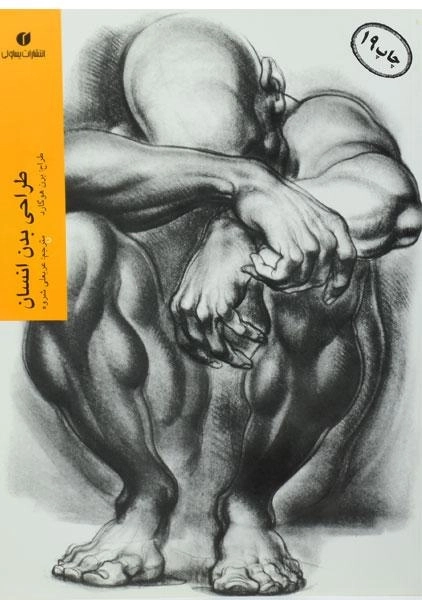 کتاب طراحی بدن انسان | برن هوگارد