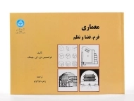 کتاب معماری (فرم، فضا و نظم) - چینگ | قراگزلو