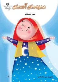 کتاب‌درسی هدیه های آسمان سوم دبستان