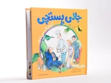 کتاب جالی پستچی کوچک می شود - 3