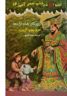 کتاب خانه درختی سحر آمیز 14