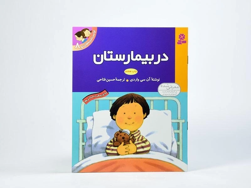 کتاب در بیمارستان (اولین تجربه های تو 8) - 3