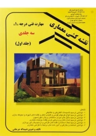 کتاب نقشه کشی معماری 1 - جرجانی