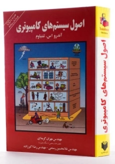 کتاب اصول سیستم های کامپیوتری - تننباوم - 3