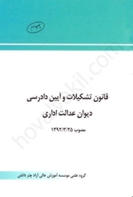 کتاب قانون تشکیلات و آیین دادرسی دیوان عدالت اداری چتر دانش