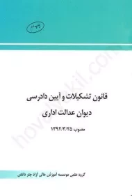 کتاب قانون تشکیلات و آیین دادرسی دیوان عدالت اداری چتر دانش