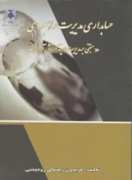 کتاب حسابداری مدیریت راهبردی - رهنمای رودپشتی