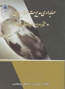 کتاب حسابداری مدیریت راهبردی - رهنمای رودپشتی