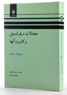 کتاب معادلات دیفرانسیل و کاربرد آنها - سیمونز - 1