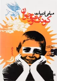 کتاب مبانی ادبیات کودک و نوجوان | حکیمی و کاموس