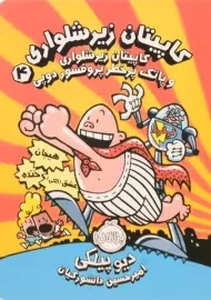 کتاب کاپیتان زیرشلواری 4 (پرتقال)