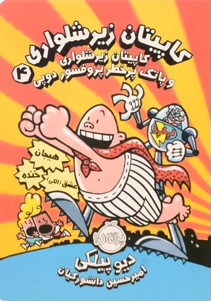 کتاب کاپیتان زیرشلواری 4 (پرتقال)