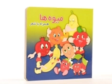 کتاب میوه ها همراه با شعر - 2