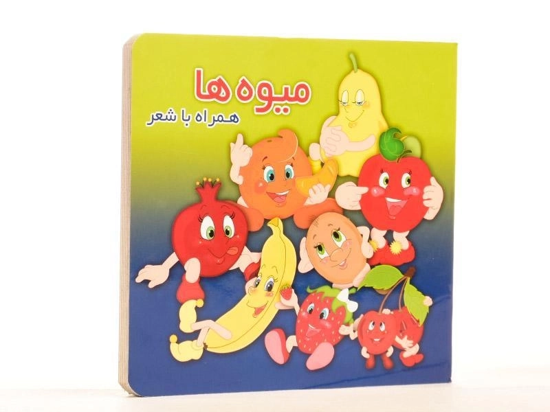 کتاب میوه ها همراه با شعر - 2