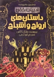 کتاب داستان های ارواح و اشباح
