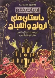 کتاب داستان های ارواح و اشباح