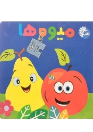 کتاب میوه ها (کوچولو بچین)